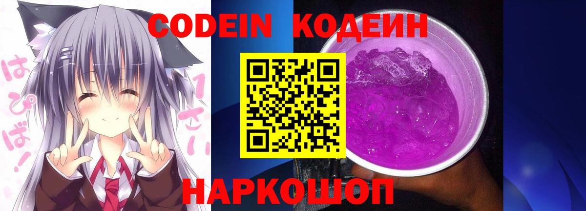 Ишимбай  Codein Purple Drank  Вход с VPN  Кодеин напиток Lean (лин) 
